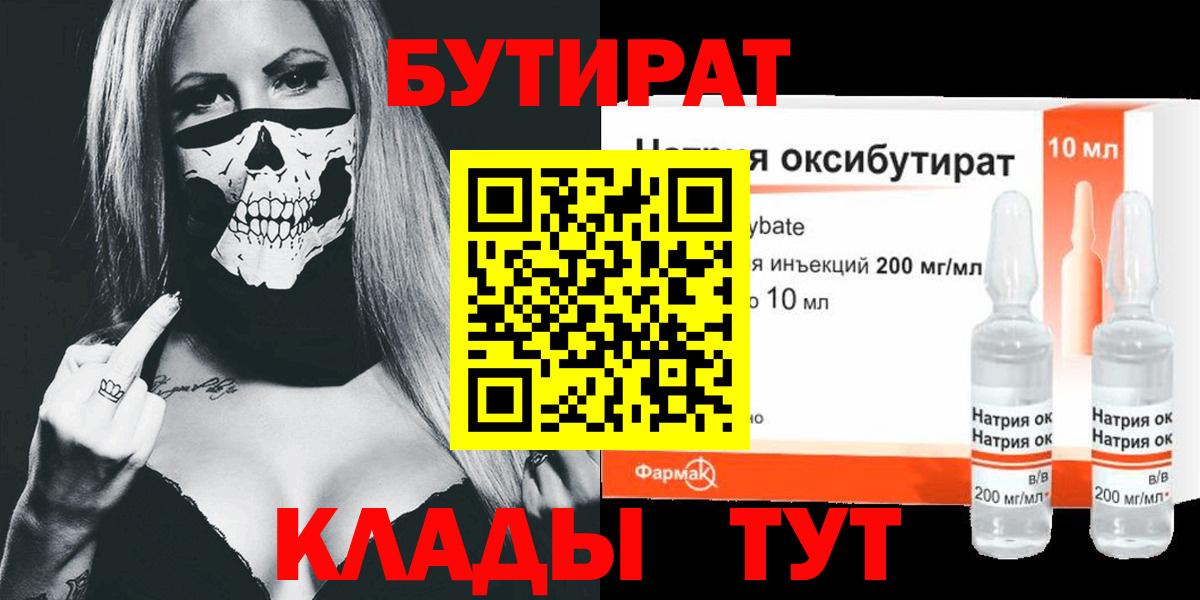 Рязань  БУТИРАТ бутандиол  Бутират  Вход с VPN 
